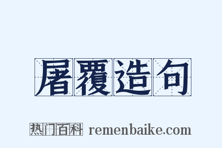 屠覆造句是什么意思的图片